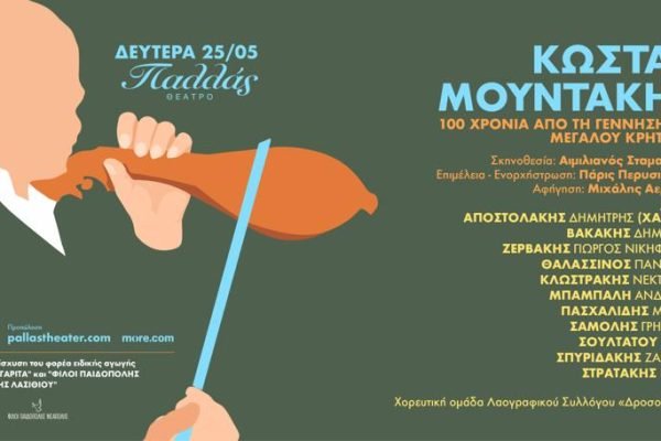 Επέτειο των 100 χρόνων απο τη γέννηση του Μεγάλου Καλλιτέχνη Κώστα Μουντάκη
