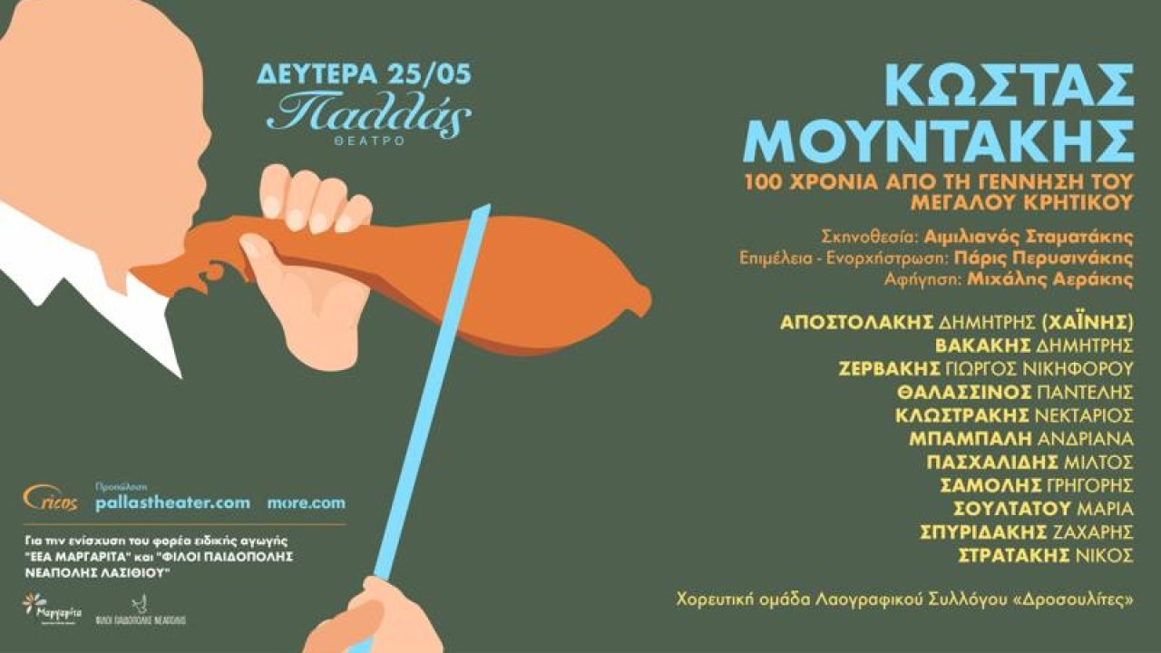 Επέτειο των 100 χρόνων απο τη γέννηση του Μεγάλου Καλλιτέχνη Κώστα Μουντάκη