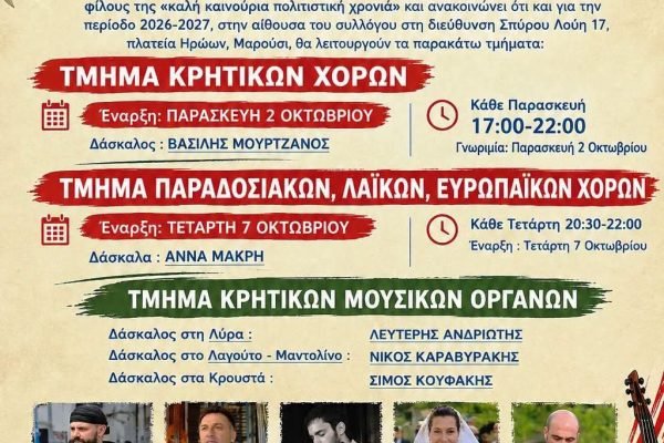 Ένωση Κρητών Αμαρουσίου-Έναρξη χορευτικής περιόδου