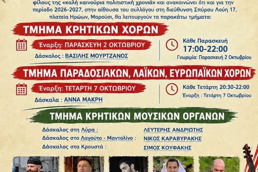 Ένωση Κρητών Αμαρουσίου-Έναρξη χορευτικής περιόδου