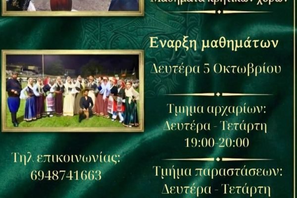 Κρητική Αδελφότητα Νομού Καβάλας-εναρξη  μαθημάτων Κρητικών Χορών