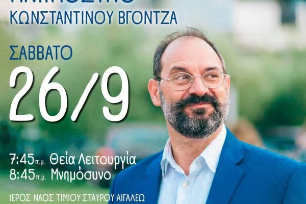 Ετήσιο μνημόσυνο Κωνσταντίνου Βγοντζα
