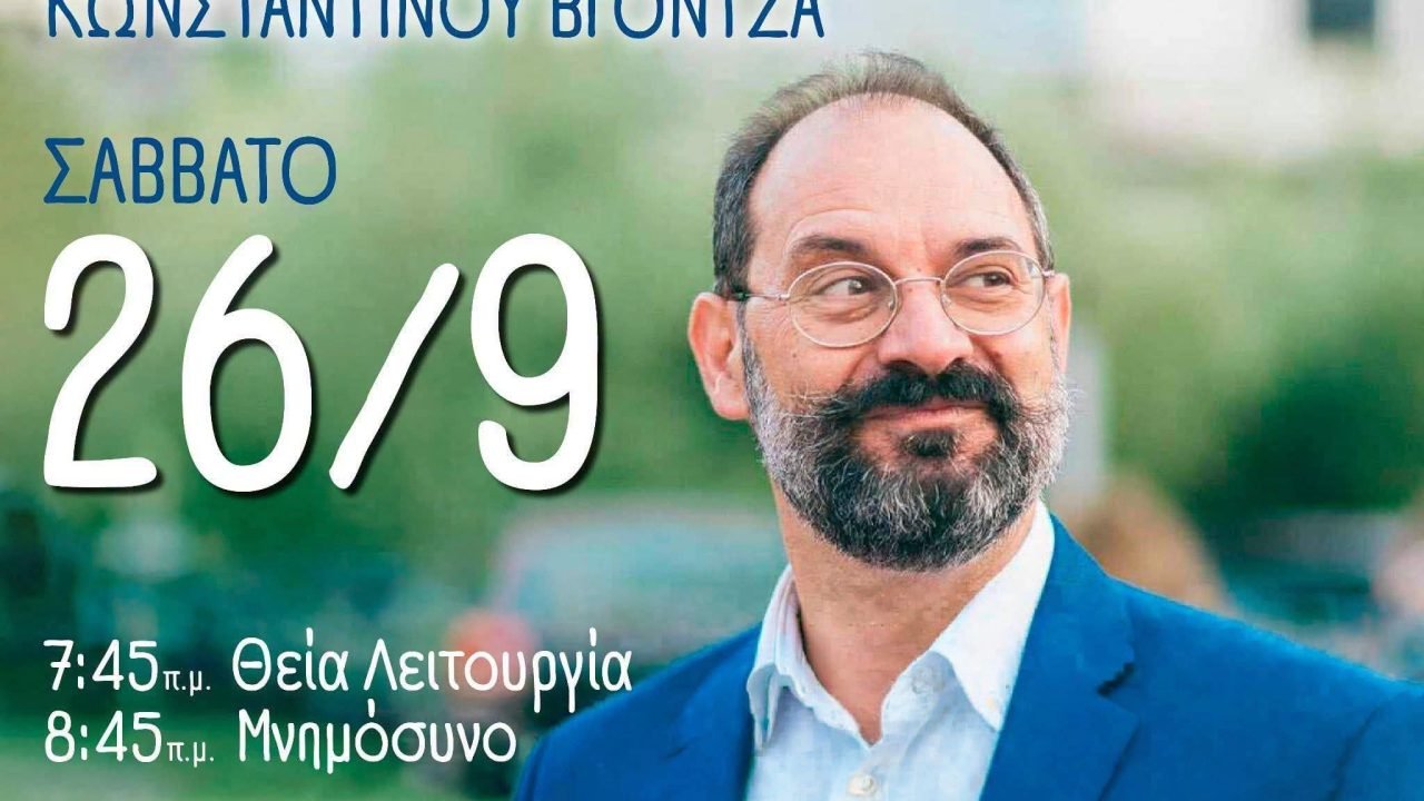 Ετήσιο μνημόσυνο Κωνσταντίνου Βγοντζα