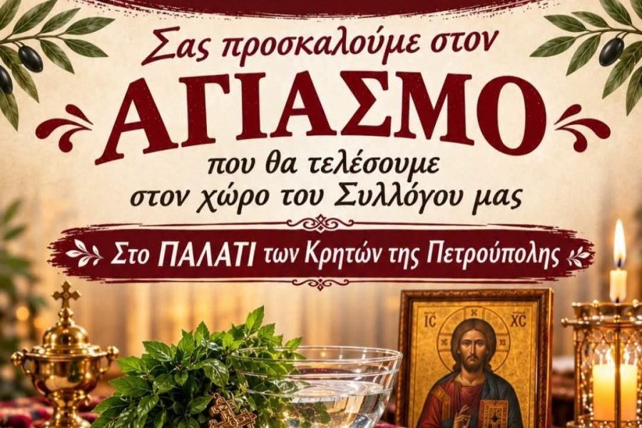 Αγιασμός στο Σύλλογο Κρητών Πετρούπολης