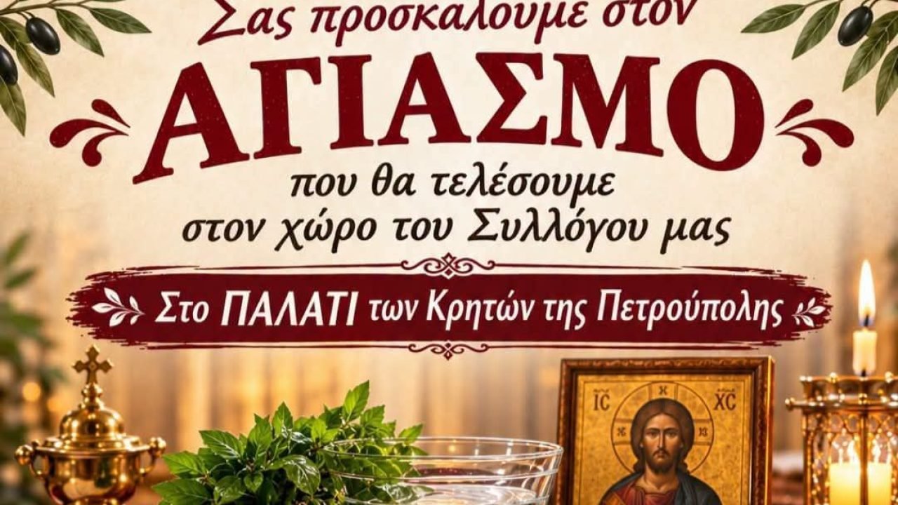 Αγιασμός στο Σύλλογο Κρητών Πετρούπολης
