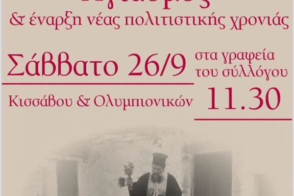 Αγιασμός στήν Ένωση Κρητών Βριλησσίων