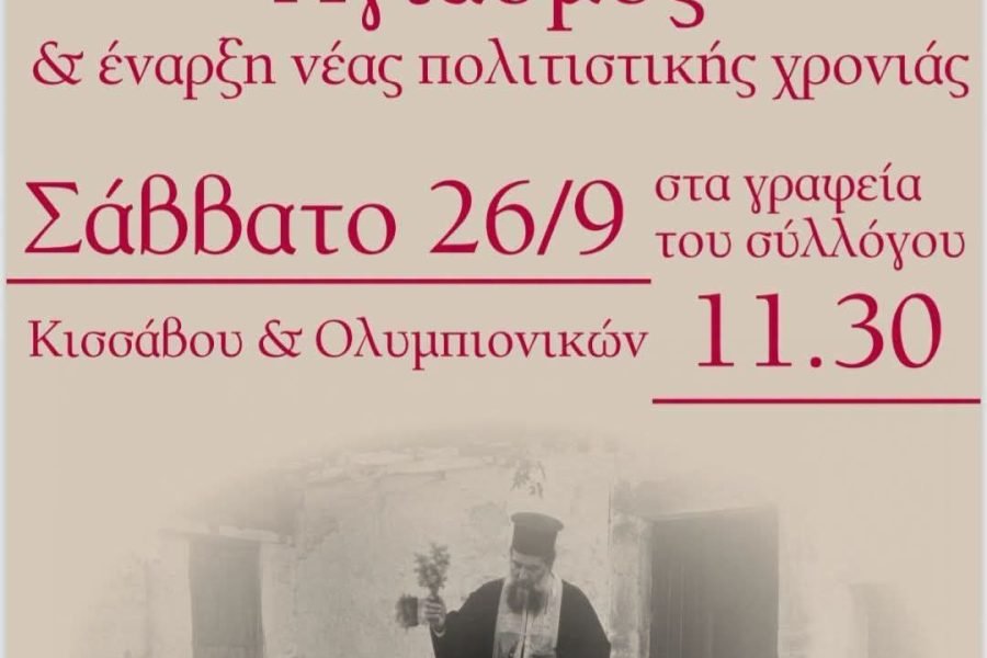 Αγιασμός στήν Ένωση Κρητών Βριλησσίων