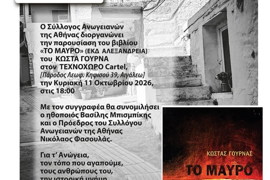 Παρουσίαση Βιβλίου απο τον Σύλλογο Ανωγειανων της Αθήνας