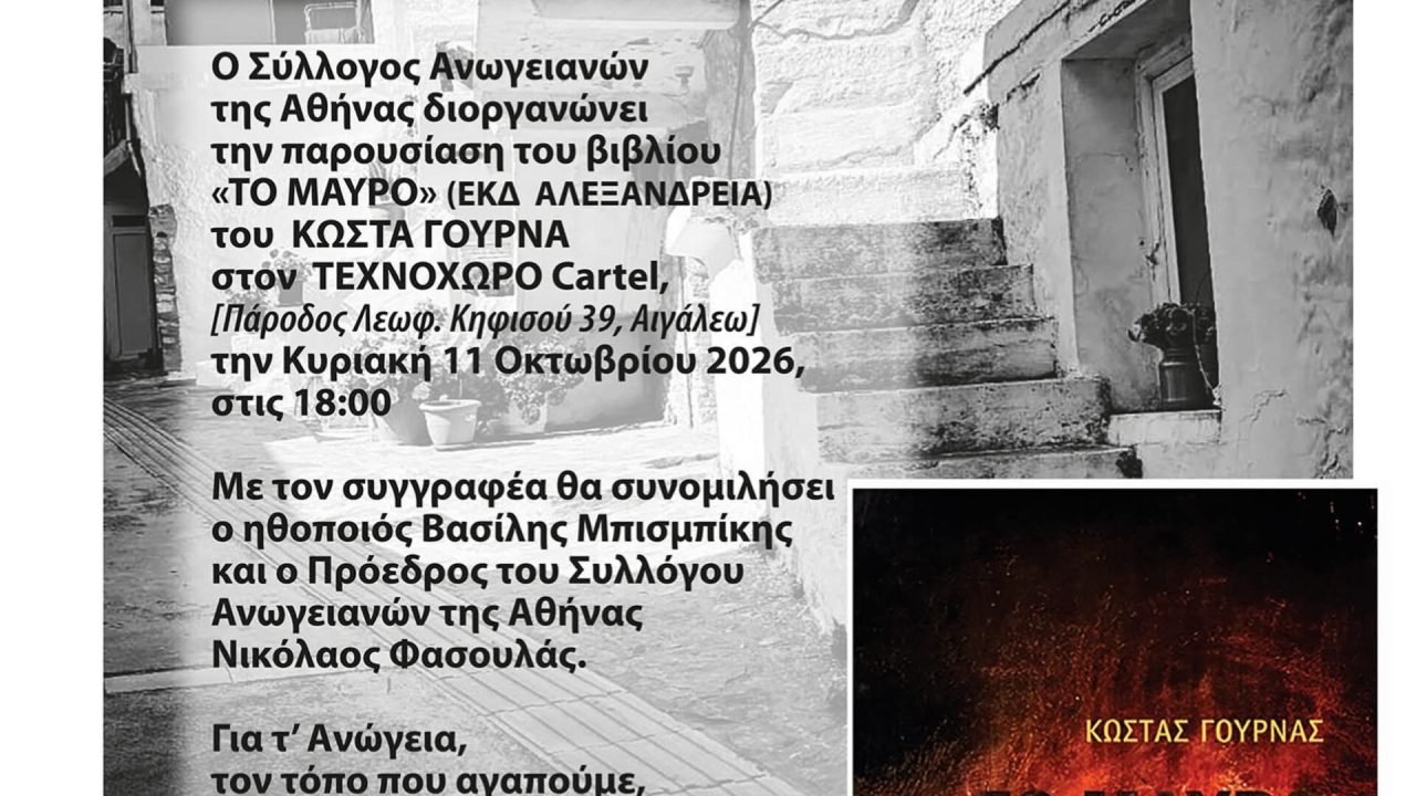 Παρουσίαση Βιβλίου απο τον Σύλλογο Ανωγειανων της Αθήνας
