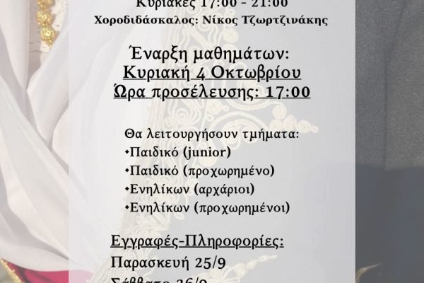Σύλλογος Κρητών Λαυρίου, έναρξη χορευτικής περιόδου