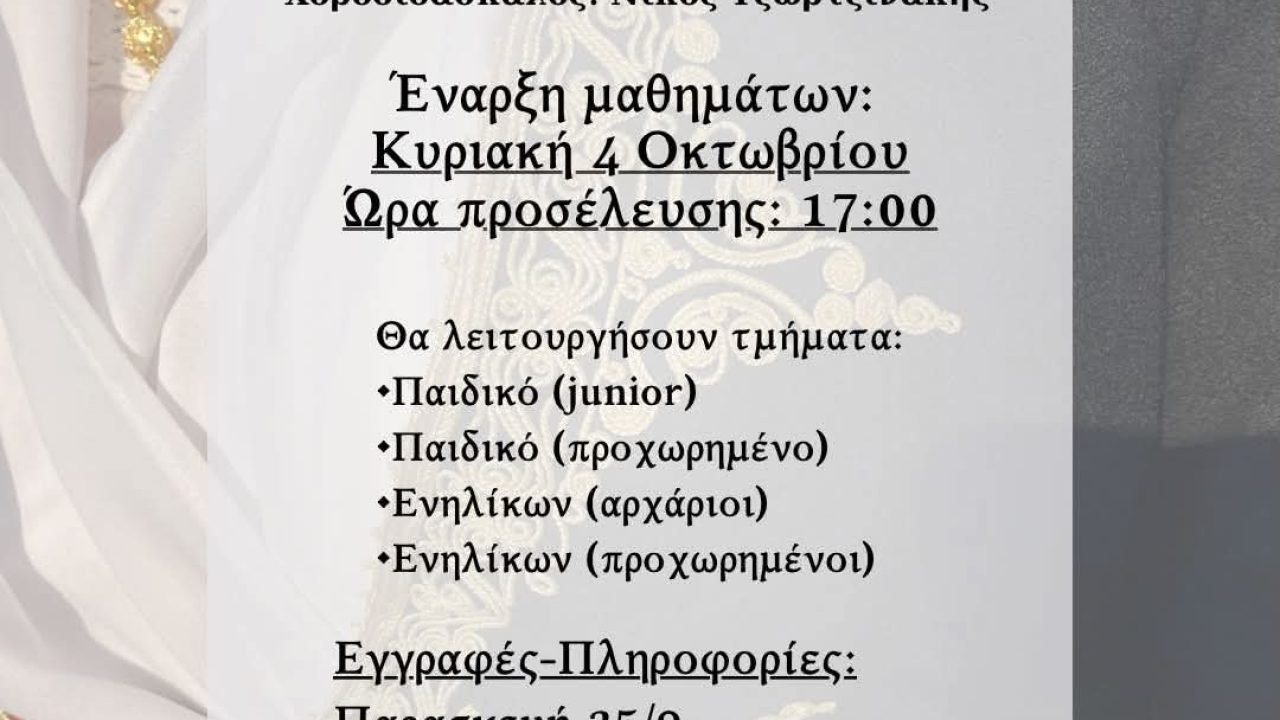 Σύλλογος Κρητών Λαυρίου, έναρξη χορευτικής περιόδου