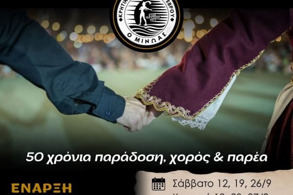 Σύλλογος Κρητών Έβρου-50 χρόνια Κρητικής Παράδοσης