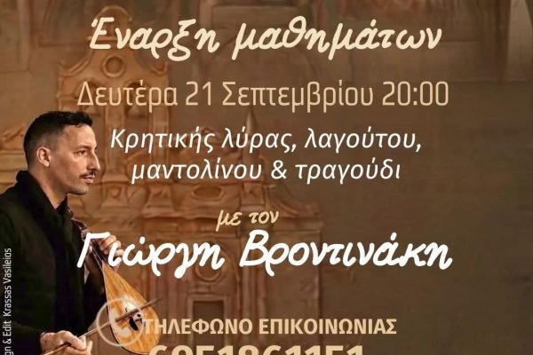 Συλλογος Κρητών Καματερού, έναρξη  εκμάθηση  μουσικών οργάνων