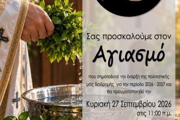 Αγιασμος απο τον Σύλλογο Κρητών Ηλιούπολης