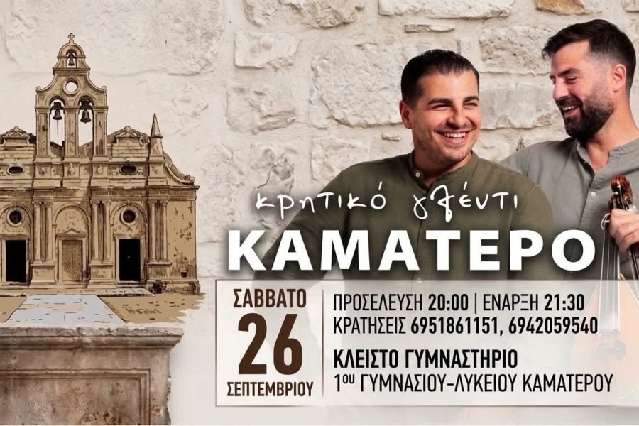 Γιορτή Τσικουδιας απο τον Σύλλογο Κρητών Καματερού