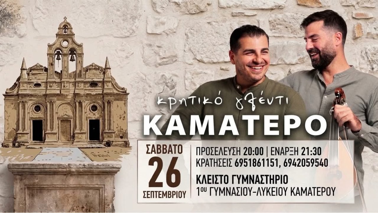 Γιορτή Τσικουδιας απο τον Σύλλογο Κρητών Καματερού