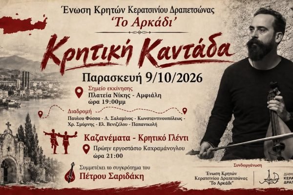 Καντάδα-Καζανεματα στο Σύλλογο Κρητών Κερατσινίου Δραπετσώνας