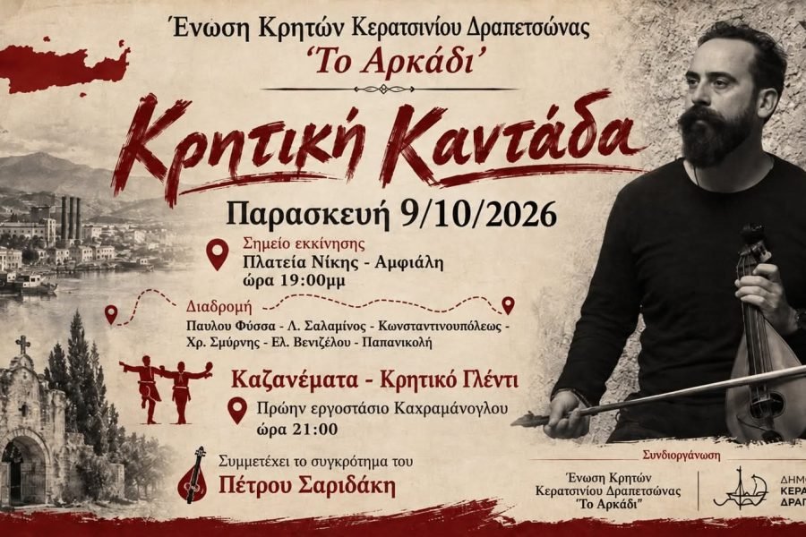 Καντάδα-Καζανεματα στο Σύλλογο Κρητών Κερατσινίου Δραπετσώνας