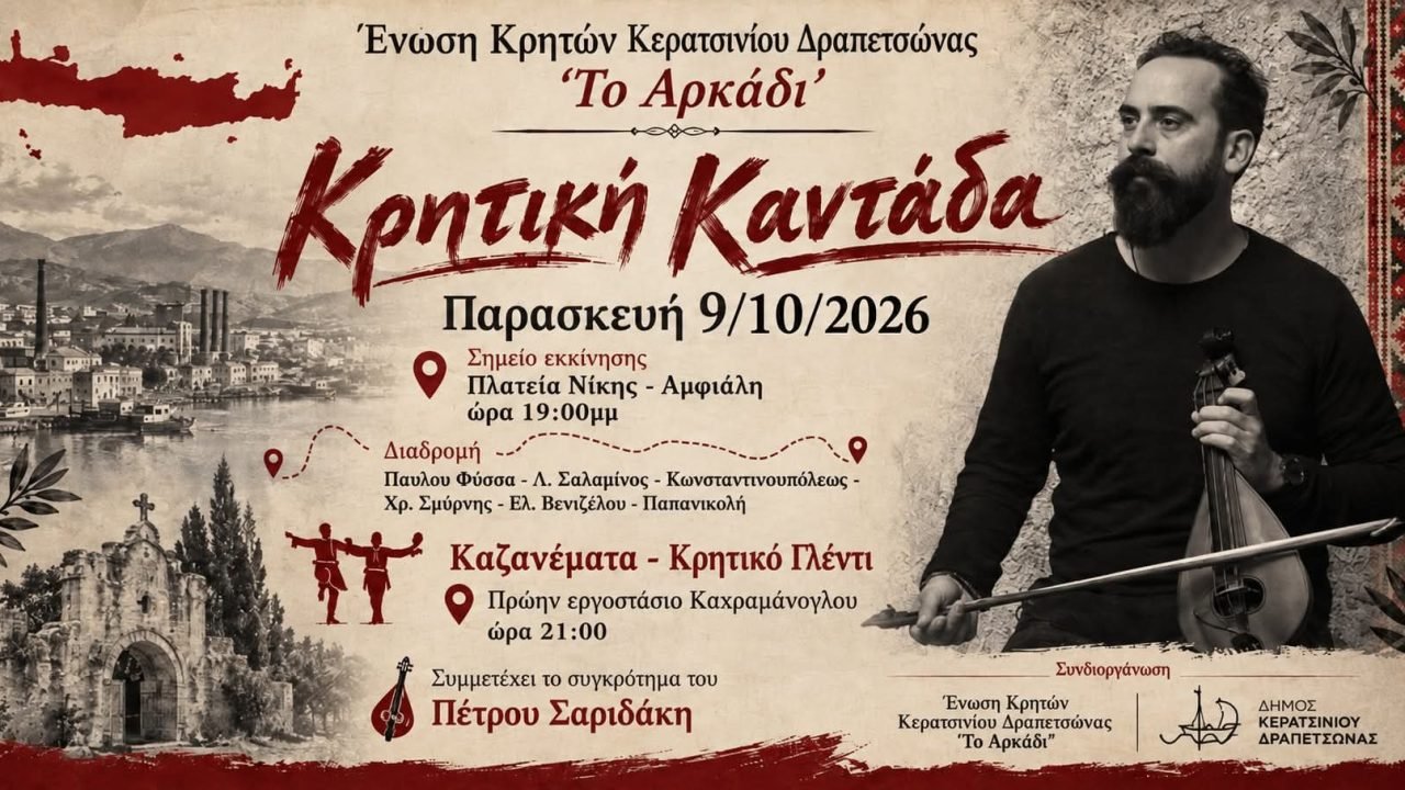 Καντάδα-Καζανεματα στο Σύλλογο Κρητών Κερατσινίου Δραπετσώνας