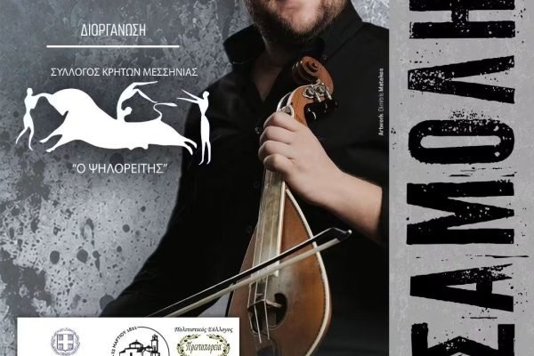Ο Σύλλογος Κρητών Μεσσηνίας  γλεντά με τον Γρηγόρη Σαμολη
