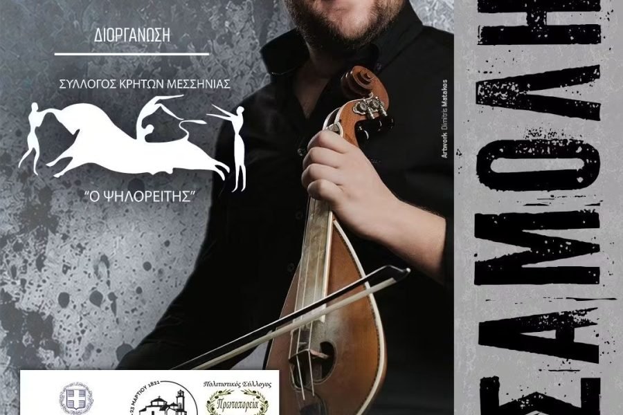 Ο Σύλλογος Κρητών Μεσσηνίας  γλεντά με τον Γρηγόρη Σαμολη