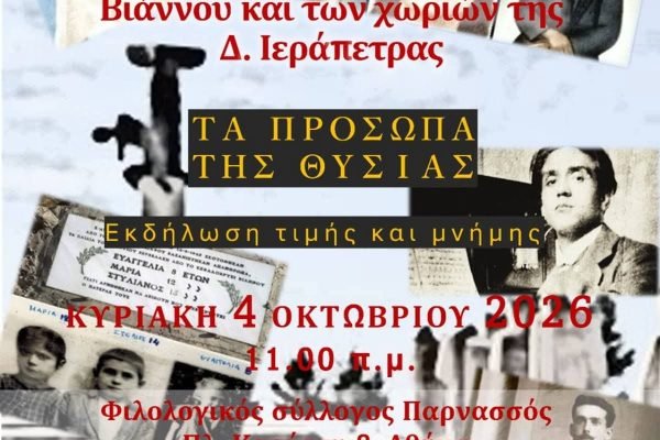 Ο Σύλλογος Βιαννιτων Αττικής  τιμα την 83η επέτειο του ολοκαυτώματος