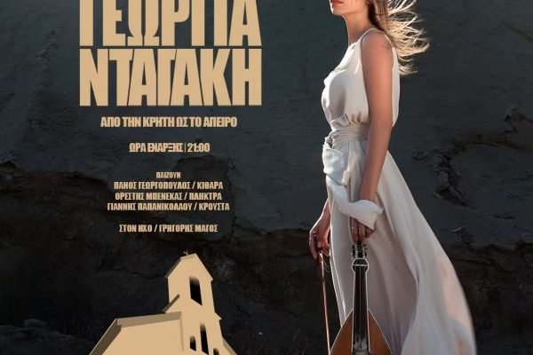 Νταγάκη Γεωργία-“Απο την Κρήτη ως το άπειρο “