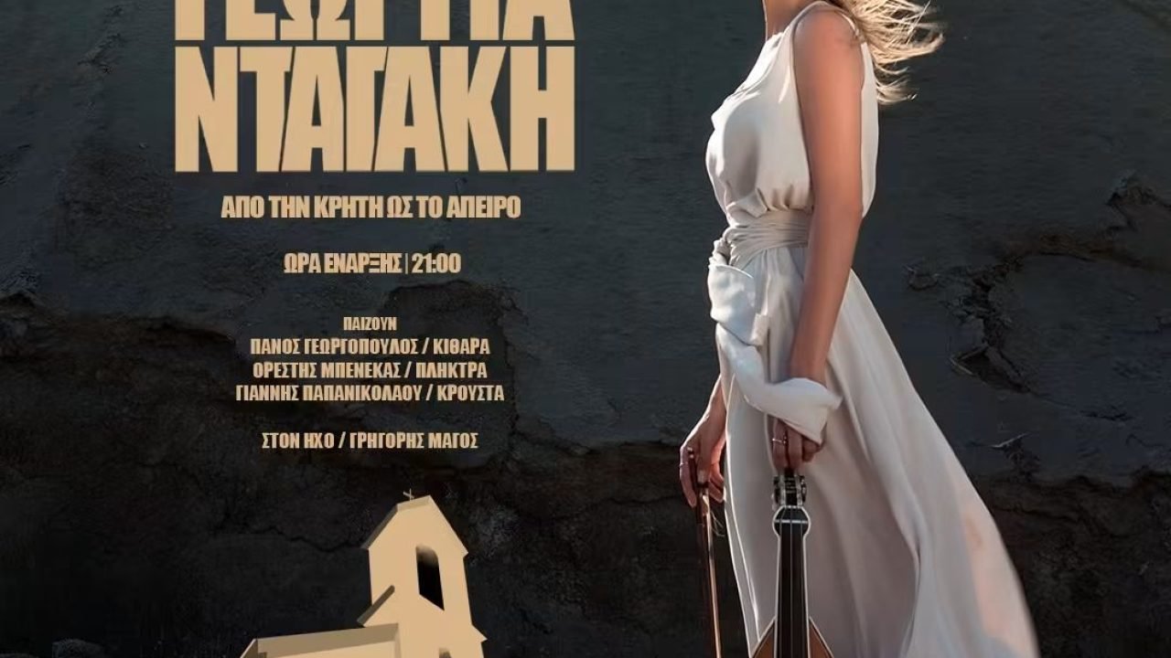 Νταγάκη Γεωργία-“Απο την Κρήτη ως το άπειρο “