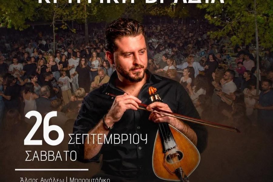 Ο Σύλλογος Κρητών Αιγάλεω  γλεντά με τον Νίκο Καρκάνη