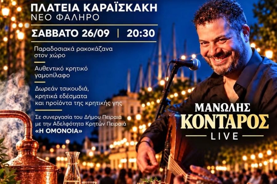 Γιορτή Τσικουδιας απο την Αδελφότητα Κρητών Πειραιά “Η Ομόνοια “