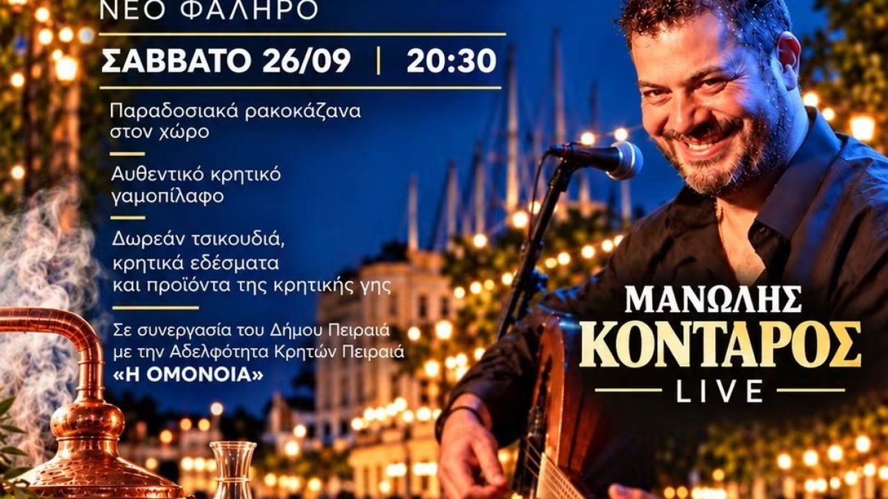 Γιορτή Τσικουδιας απο την Αδελφότητα Κρητών Πειραιά “Η Ομόνοια “