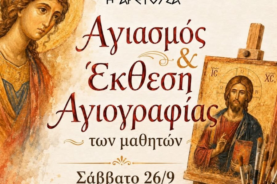 Αγιασμός και έκθεση Αγιογραφίας απο τον Σύλλογο Κρητών Πεντέλης