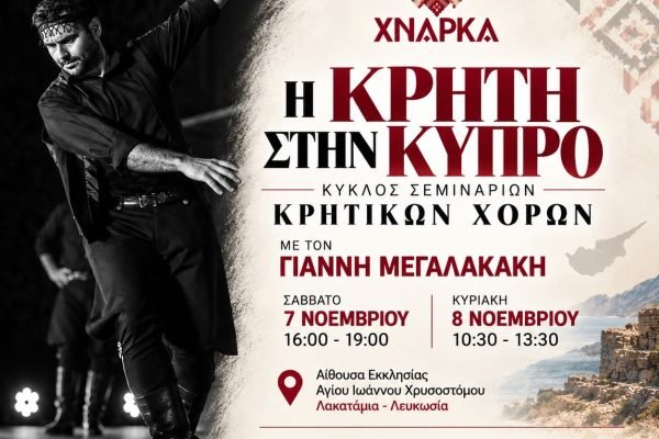 Η Κρήτη  στη Κύπρο με τον Γιάννη Μεγαλακάκη