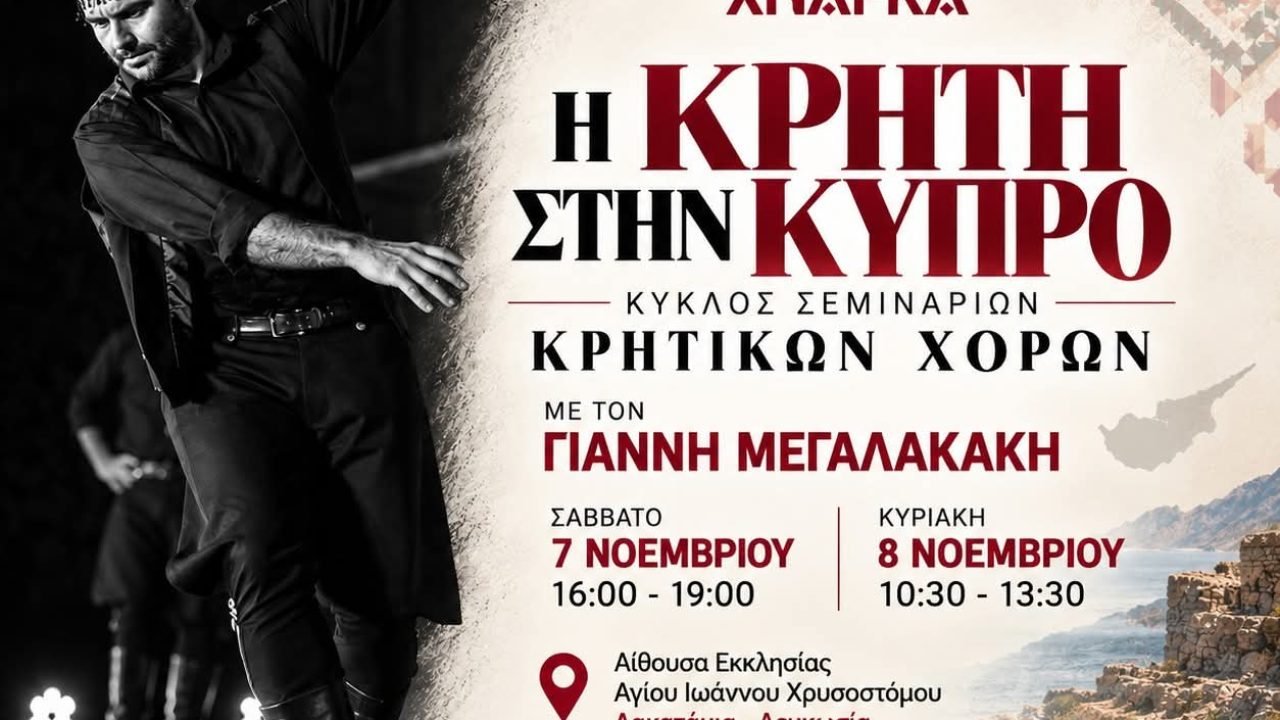 Η Κρήτη  στη Κύπρο με τον Γιάννη Μεγαλακάκη