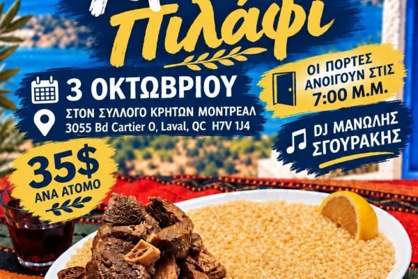 Γλέντι στο Σύλλογο Κρητών Μόντρεαλ