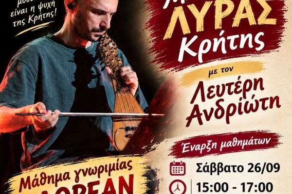 Μαθήματα  λυρας απο τον Σύλλογο Κρητών Πετρούπολης
