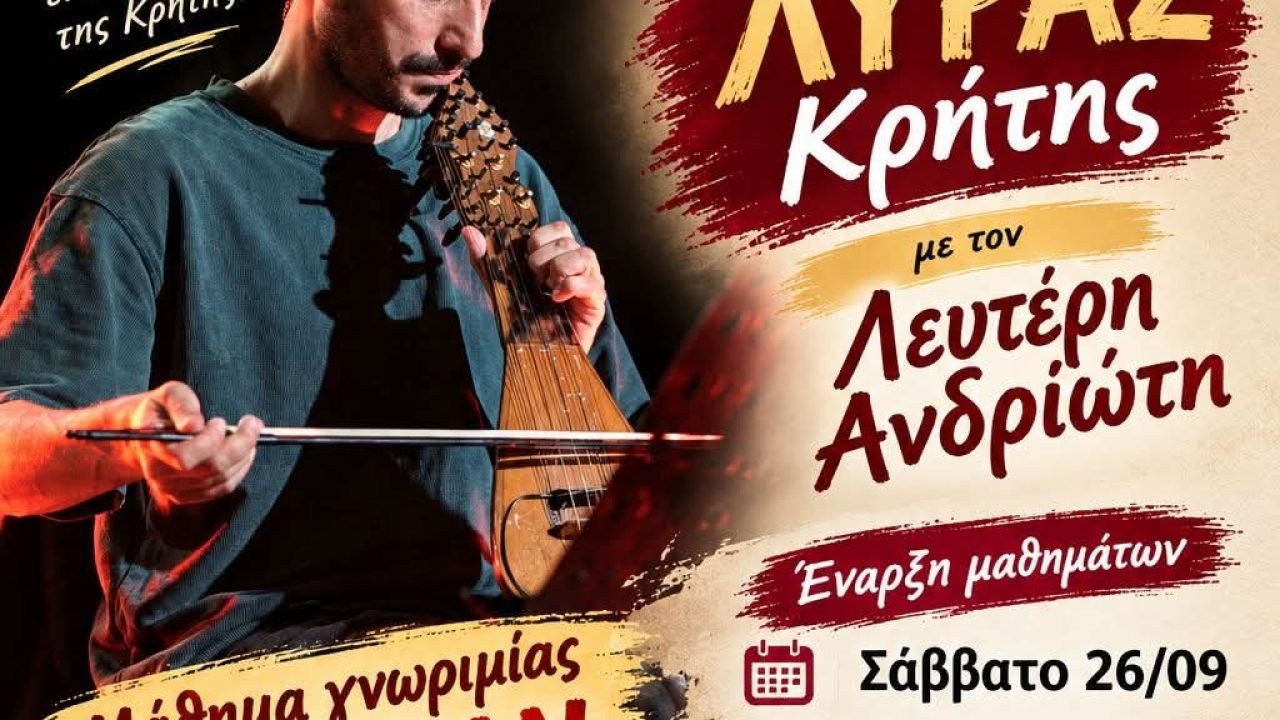 Μαθήματα  λυρας απο τον Σύλλογο Κρητών Πετρούπολης
