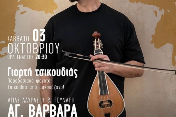 Καζανέμετα στην Ένωση Κρητών Αγίας Βαρβάρας
