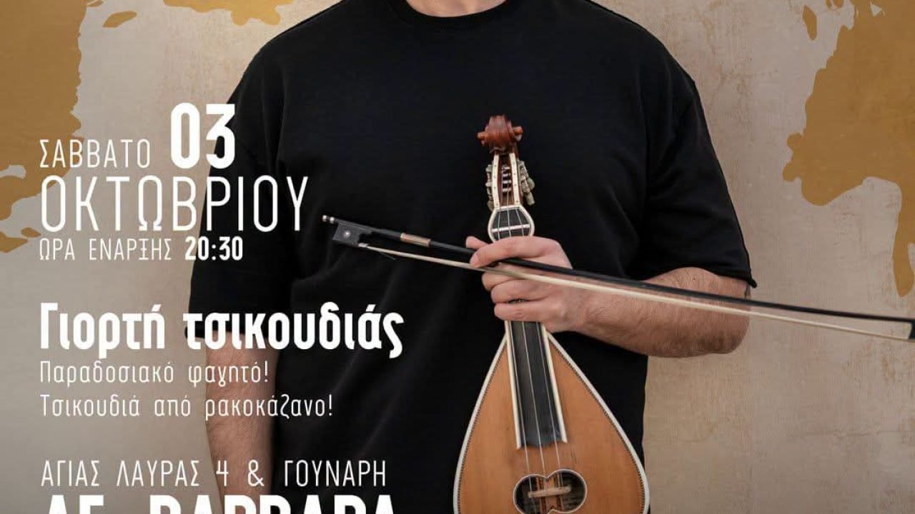 Καζανέμετα στην Ένωση Κρητών Αγίας Βαρβάρας