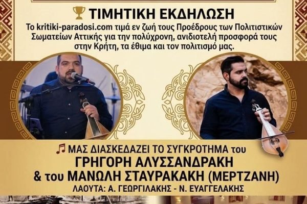 Η kritiki paradosi.gr βραβεύει Κρήτες Πρόεδρους