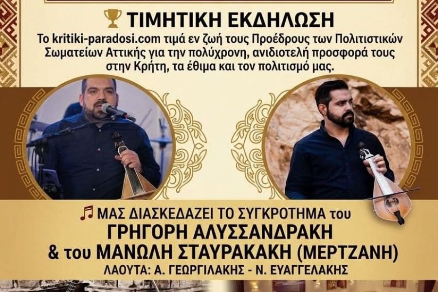 Η kritiki paradosi.gr βραβεύει Κρήτες Πρόεδρους