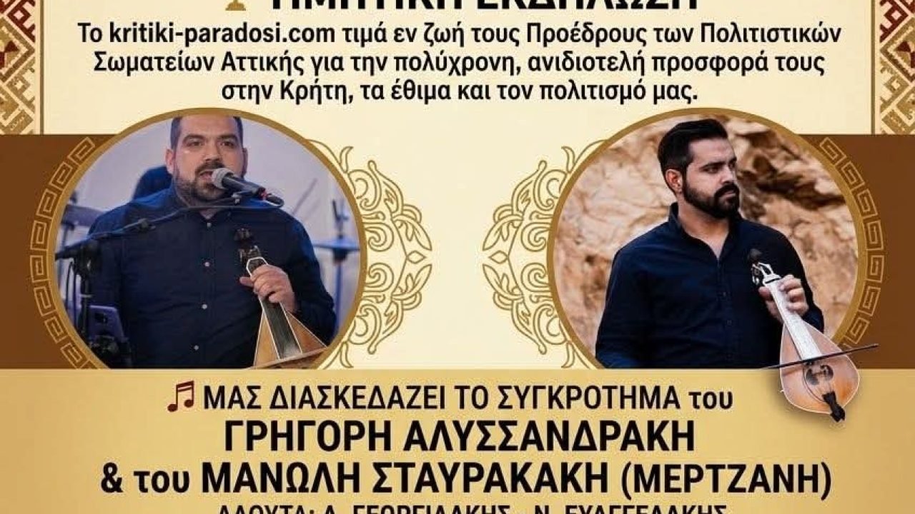 Η kritiki paradosi.gr βραβεύει Κρήτες Πρόεδρους