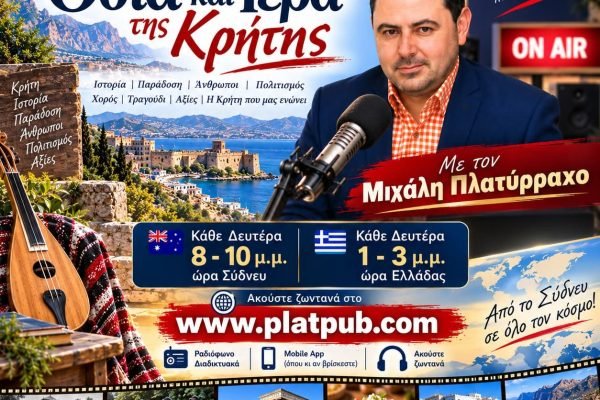 Όσια και Ιερά της Κρήτης  με τον Μιχάλη  Πλατύρραχο απο το Σίδνεϊ
