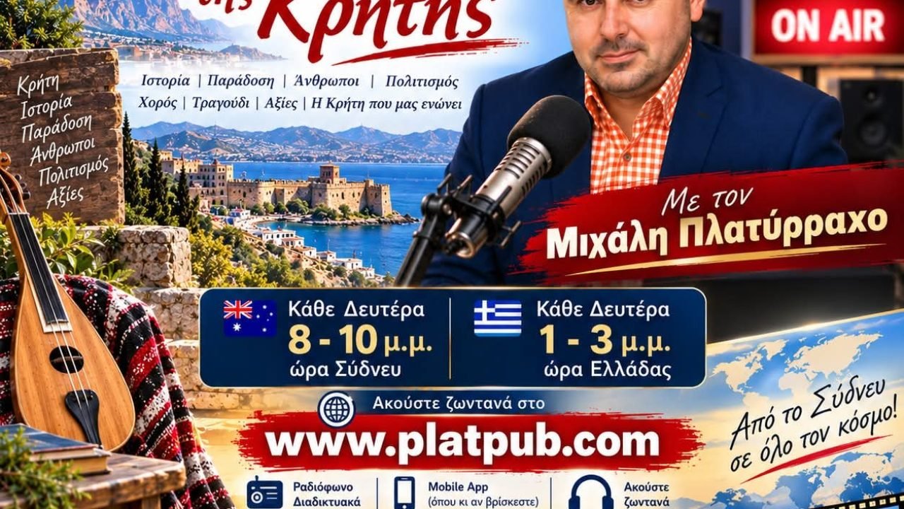 Όσια και Ιερά της Κρήτης  με τον Μιχάλη  Πλατύρραχο απο το Σίδνεϊ