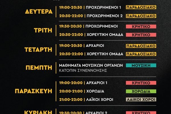 Σύλλογος Κρητών Αμπελοκήπων-πρόγραμμα μαθημάτων