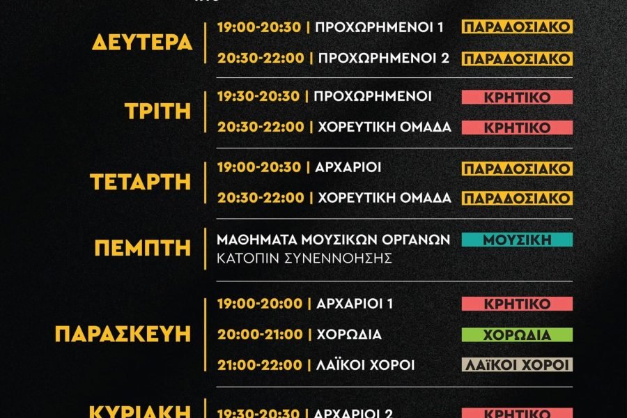 Σύλλογος Κρητών Αμπελοκήπων-πρόγραμμα μαθημάτων