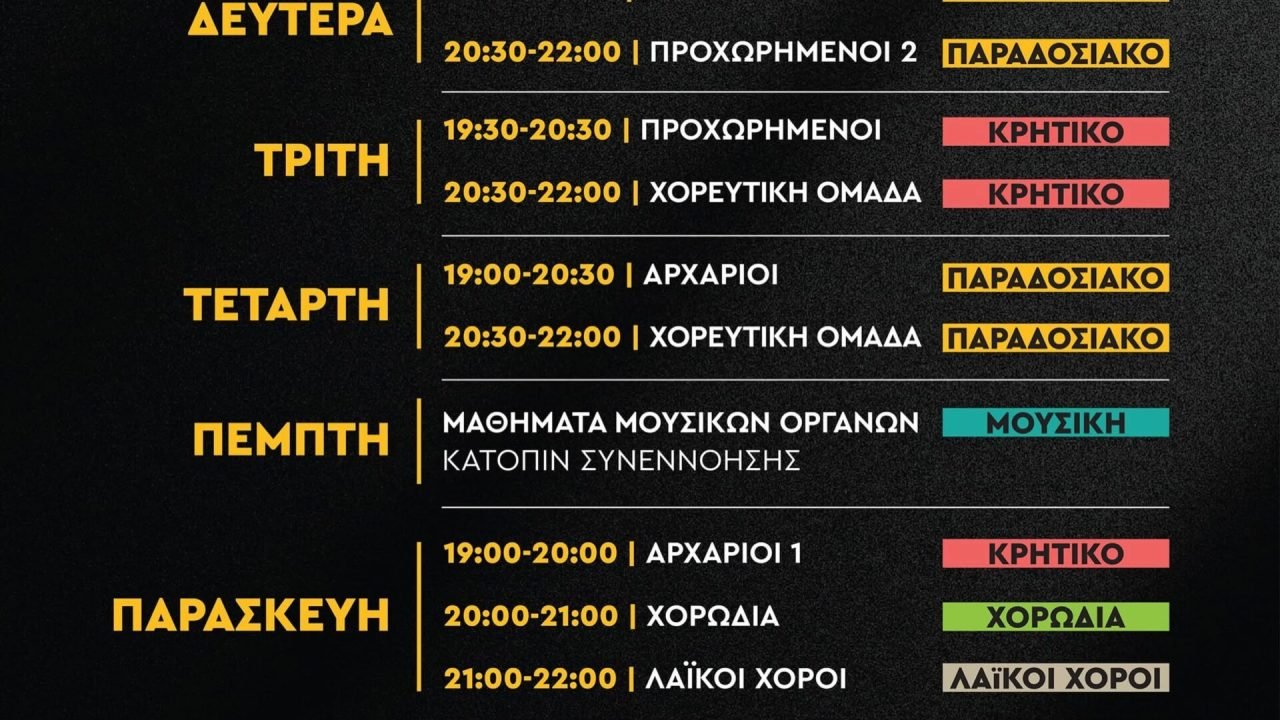 Σύλλογος Κρητών Αμπελοκήπων-πρόγραμμα μαθημάτων