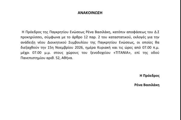 Προκήρυξη εκλογων απο την Παγκρητιο Ένωση