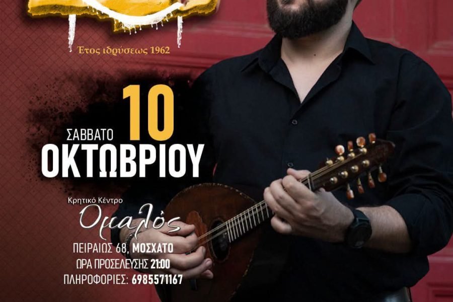 Καζανέμετα απο τον Σύνδεσμο Κρητών  Μοσχάτο-Ταύρου