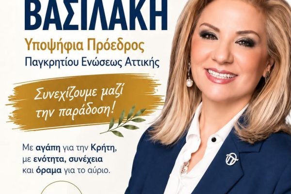 Εκλογές Παγκρητίου Ενώσεως-Η Κρήτη  στη καρδιά μας